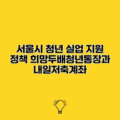 서울시 청년 실업 지원 정책 희망두배청년통장과 내일저축계좌