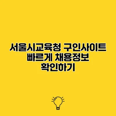 서울시교육청 구인사이트 빠르게 채용정보 확인하기