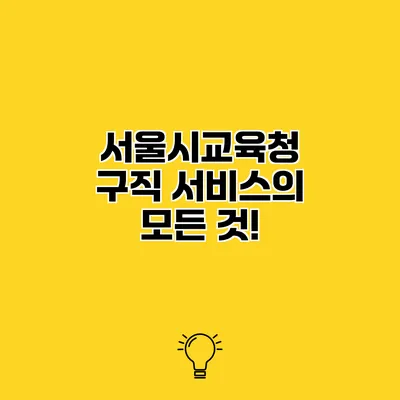 서울시교육청 구직 서비스의 모든 것!