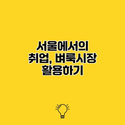 서울에서의 취업, 벼룩시장 활용하기