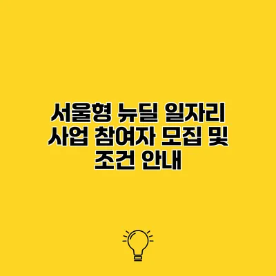 서울형 뉴딜 일자리 사업 참여자 모집 및 조건 안내