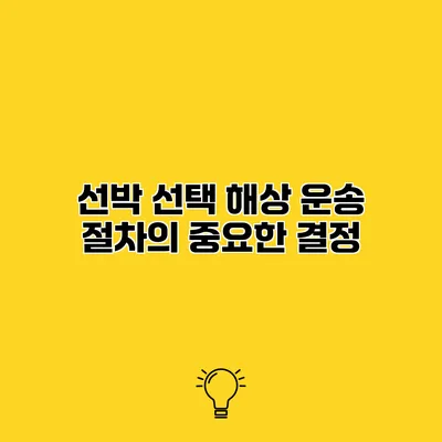 선박 선택 해상 운송 절차의 중요한 결정