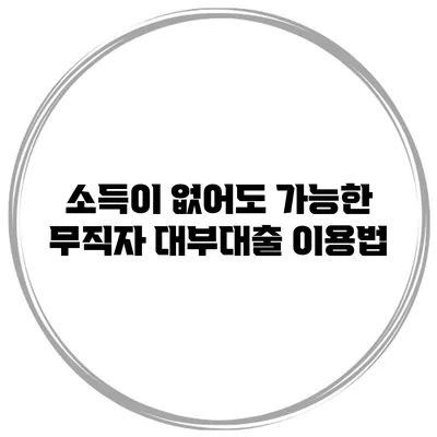 소득이 없어도 가능한 무직자 대부대출 이용법