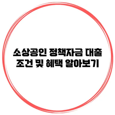소상공인 정책자금 대출 조건 및 혜택 알아보기