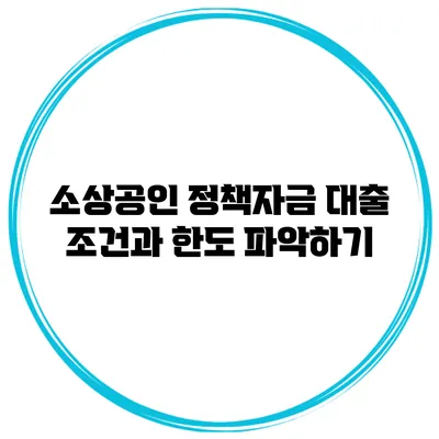 소상공인 정책자금 대출 조건과 한도 파악하기