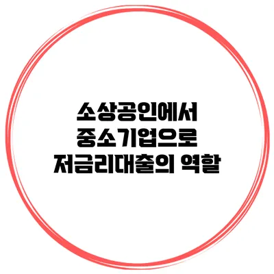소상공인에서 중소기업으로 저금리대출의 역할