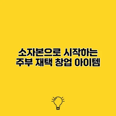 소자본으로 시작하는 주부 재택 창업 아이템