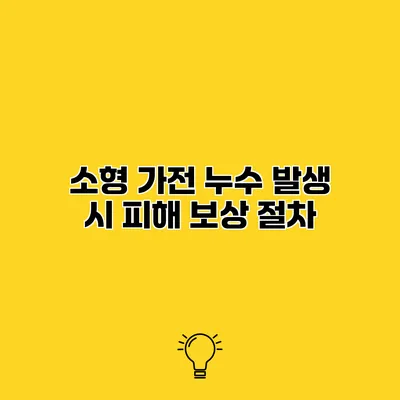 소형 가전 누수 발생 시 피해 보상 절차