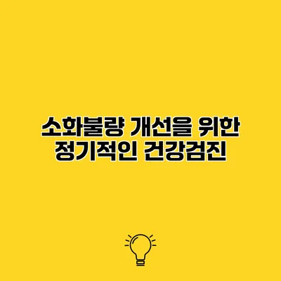 소화불량 개선을 위한 정기적인 건강검진
