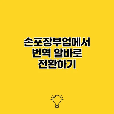 손포장부업에서 번역 알바로 전환하기