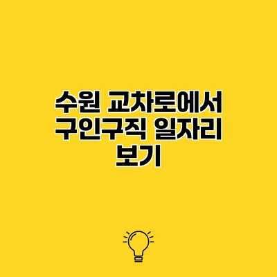수원 교차로에서 구인구직 일자리 보기