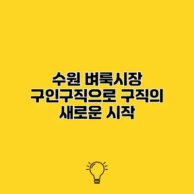 수원 벼룩시장 구인구직으로 구직의 새로운 시작