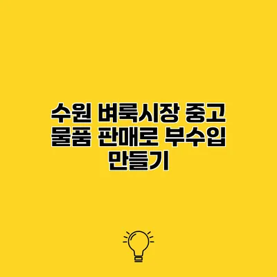 수원 벼룩시장 중고 물품 판매로 부수입 만들기