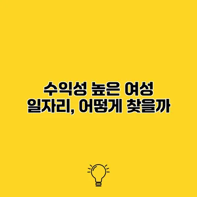 수익성 높은 여성 일자리, 어떻게 찾을까?