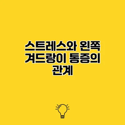 스트레스와 왼쪽 겨드랑이 통증의 관계