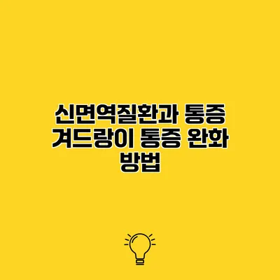 신면역질환과 통증 겨드랑이 통증 완화 방법