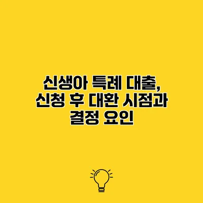 신생아 특례 대출, 신청 후 대환 시점과 결정 요인