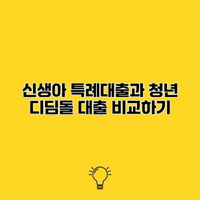 신생아 특례대출과 청년 디딤돌 대출 비교하기