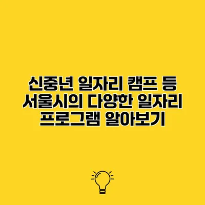 신중년 일자리 캠프 등 서울시의 다양한 일자리 프로그램 알아보기