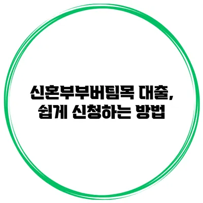 신혼부부버팀목 대출, 쉽게 신청하는 방법