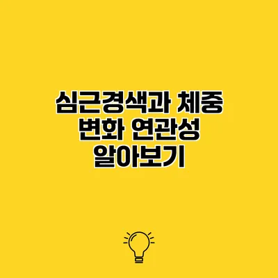 심근경색과 체중 변화 연관성 알아보기