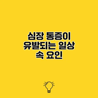 심장 통증이 유발되는 일상 속 요인