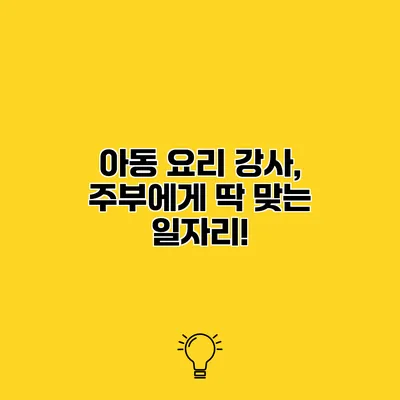 아동 요리 강사, 주부에게 딱 맞는 일자리!