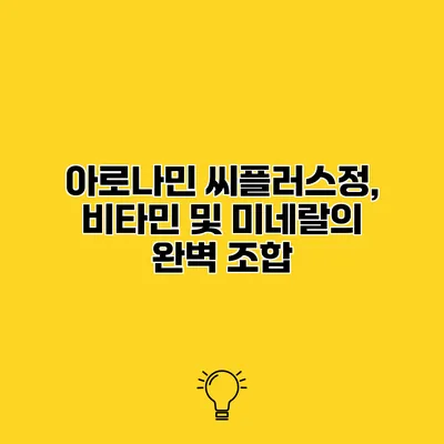 아로나민 씨플러스정, 비타민 및 미네랄의 완벽 조합