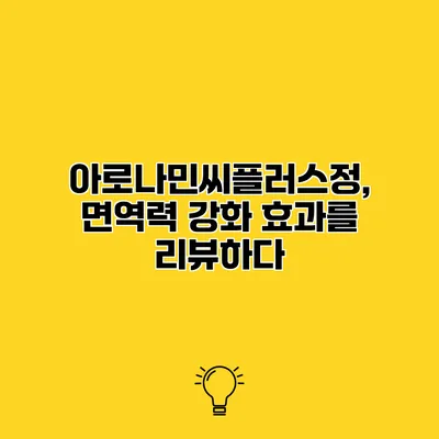 아로나민씨플러스정, 면역력 강화 효과를 리뷰하다