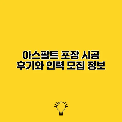 아스팔트 포장 시공 후기와 인력 모집 정보