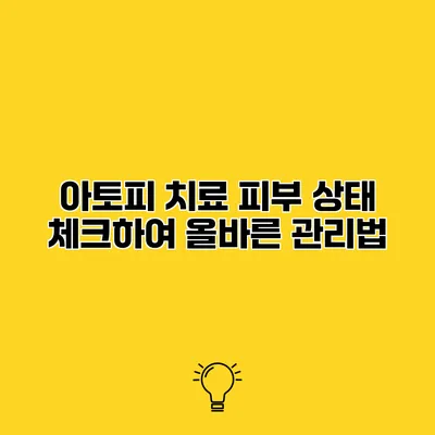 아토피 치료 피부 상태 체크하여 올바른 관리법