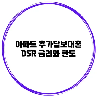 아파트 추가담보대출 DSR 금리와 한도