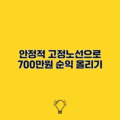 안정적 고정노선으로 700만원 순익 올리기