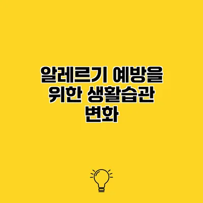 알레르기 예방을 위한 생활습관 변화
