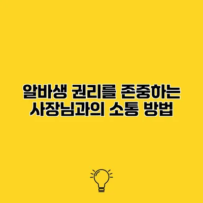 알바생 권리를 존중하는 사장님과의 소통 방법
