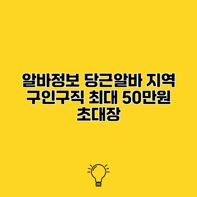 알바정보 당근알바 지역 구인구직 최대 50만원 초대장