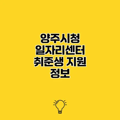 양주시청 일자리센터 취준생 지원 정보