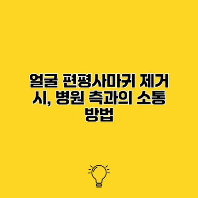 얼굴 편평사마귀 제거 시, 병원 측과의 소통 방법