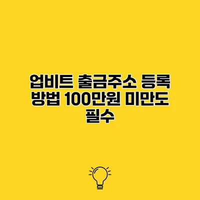 업비트 출금주소 등록 방법 100만원 미만도 필수