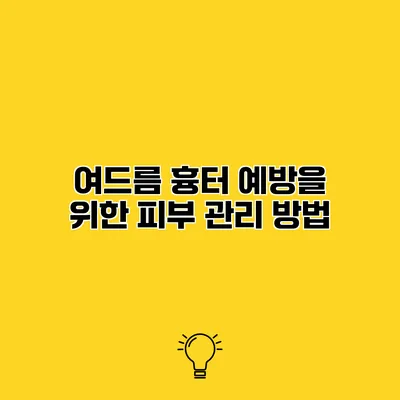 여드름 흉터 예방을 위한 피부 관리 방법