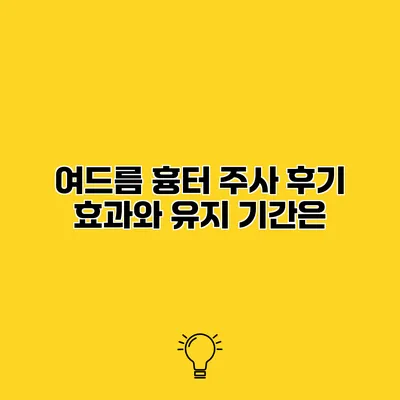 여드름 흉터 주사 후기 효과와 유지 기간은?