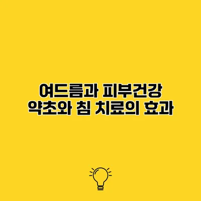 여드름과 피부건강 약초와 침 치료의 효과