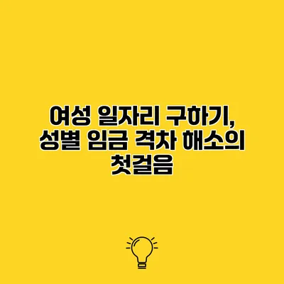 여성 일자리 구하기, 성별 임금 격차 해소의 첫걸음