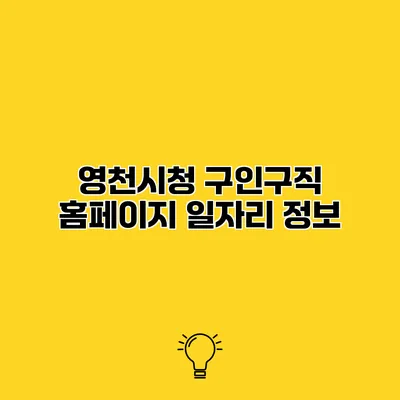 영천시청 구인구직 홈페이지 일자리 정보