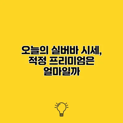 오늘의 실버바 시세, 적정 프리미엄은 얼마일까?