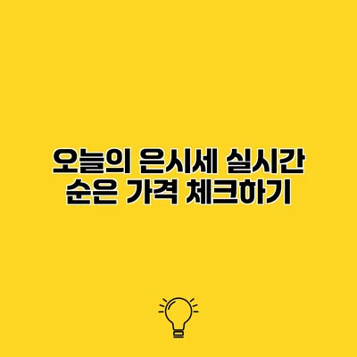 오늘의 은시세 실시간 순은 가격 체크하기