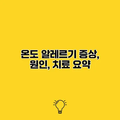 온도 알레르기 증상, 원인, 치료 요약