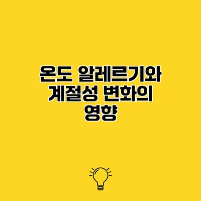 온도 알레르기와 계절성 변화의 영향