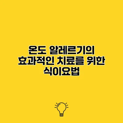 온도 알레르기의 효과적인 치료를 위한 식이요법