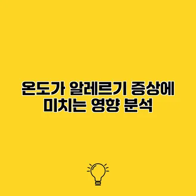 온도가 알레르기 증상에 미치는 영향 분석